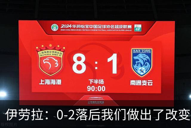 伊劳拉：0-2落后我们做出了改变，当时我们后场出球不够干净利落