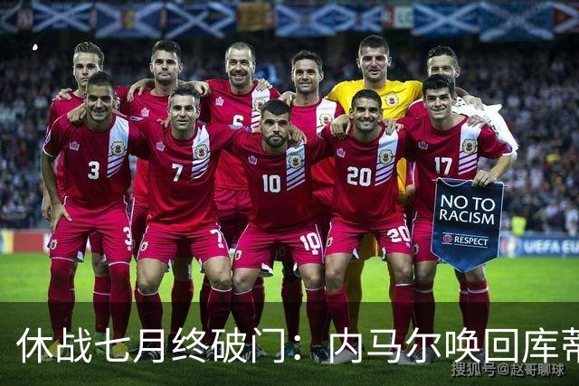 休战七月终破门：内马尔唤回库蒂尼奥的绿茵热爱