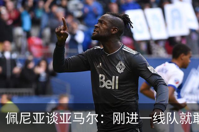 佩尼亚谈亚马尔：刚进一线队就敢穿裆老将，他有几乎非人类的特质