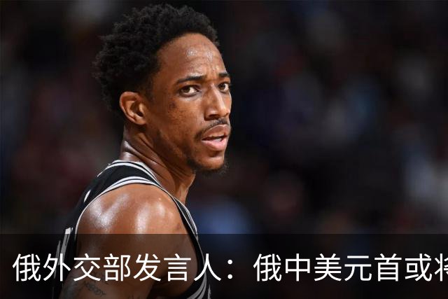 俄外交部发言人：俄中美元首或将会晤，为世界向稳定过渡带来希望