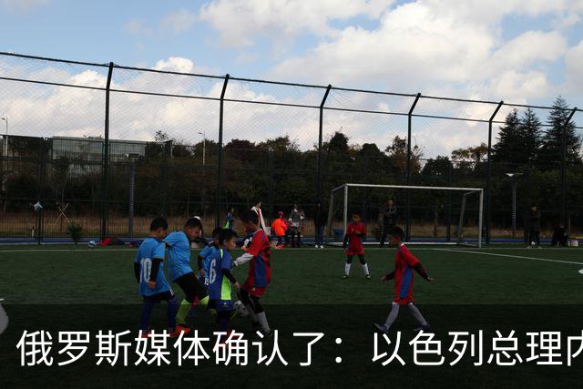 俄罗斯媒体确认了：以色列总理内塔尼亚胡公开盘点并炫耀以军对中东反以阵营高层的“斩首”战果，逐一列举了伊朗前最高领袖哈梅内伊等人