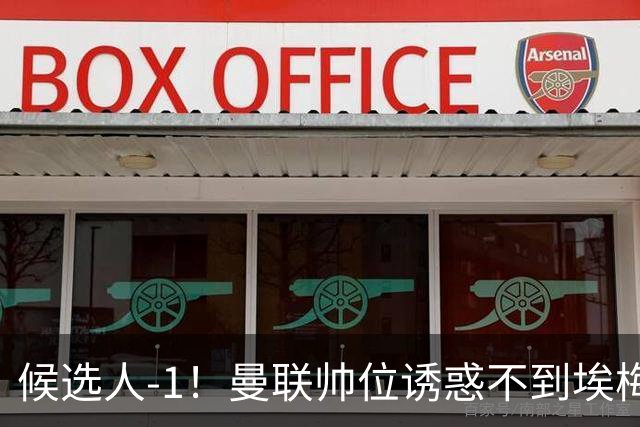 候选人-1！曼联帅位诱惑不到埃梅里 他与维拉处于蜜月期