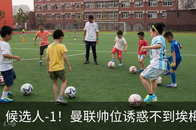 候选人-1！曼联帅位诱惑不到埃梅里 他与维拉处于蜜月期
