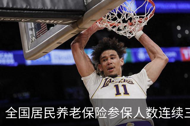 全国居民养老保险参保人数连续三年减少