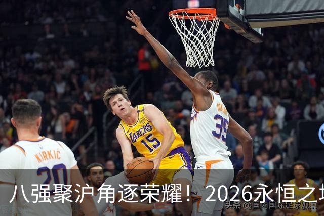 八强聚沪角逐荣耀！2026永恒之塔APL总决赛开赛，老朋友参半助阵赛场