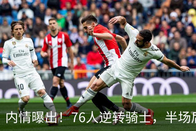 内情曝出！76人逆转骑士，半场后更衣室里发生了什么！