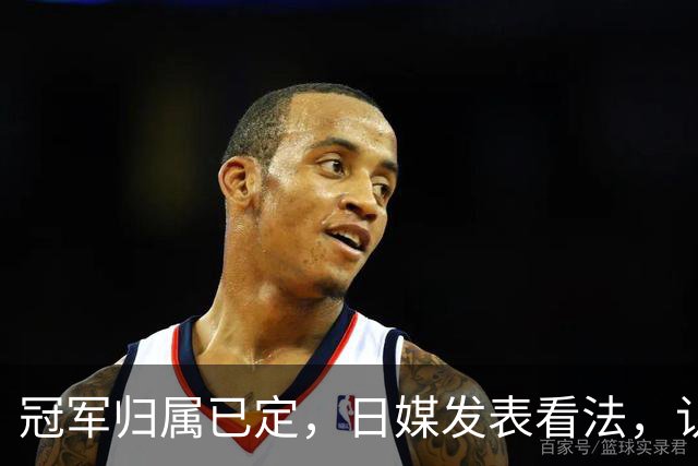 冠军归属已定，日媒发表看法，认为张本美和输球只是因体力跟不上