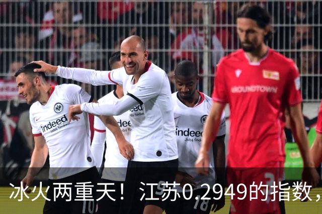 冰火两重天！江苏0.2949的指数，40年2个月工龄退休能拿多少钱？