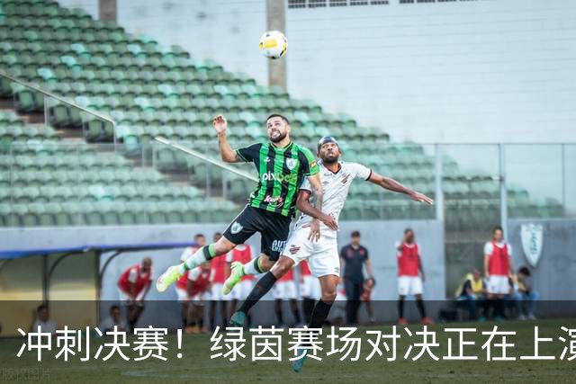 冲刺决赛！绿茵赛场对决正在上演
