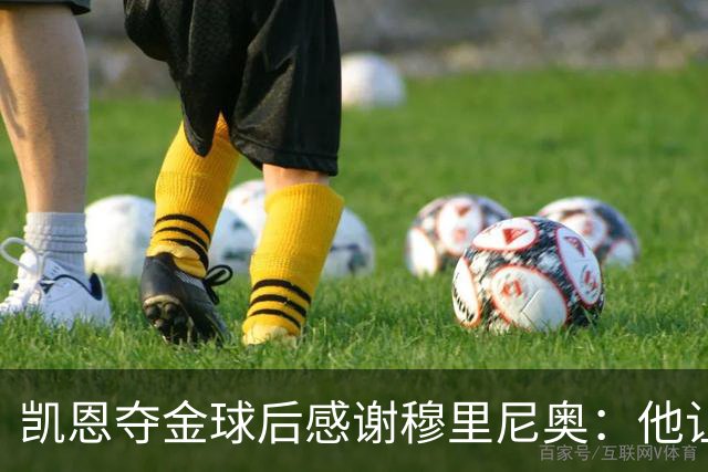 凯恩夺金球后感谢穆里尼奥：他让我换种方式踢球