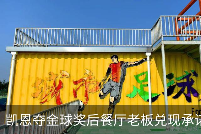 凯恩夺金球奖后餐厅老板兑现承诺，送给凯恩黄金炸肉排
