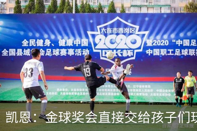 凯恩：金球奖会直接交给孩子们玩，他们喜欢我带回家的奖杯
