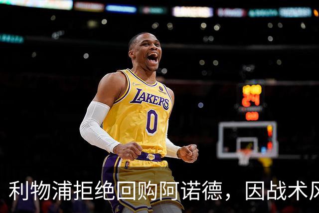 利物浦拒绝回购阿诺德，因战术风格不符