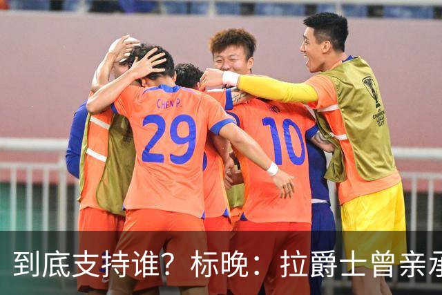 到底支持谁？标晚：拉爵士曾亲承关注蓝军+持有季票，但支持曼联