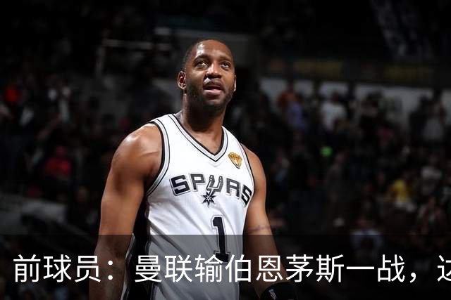 前球员：曼联输伯恩茅斯一战，达洛特的表现值得称赞