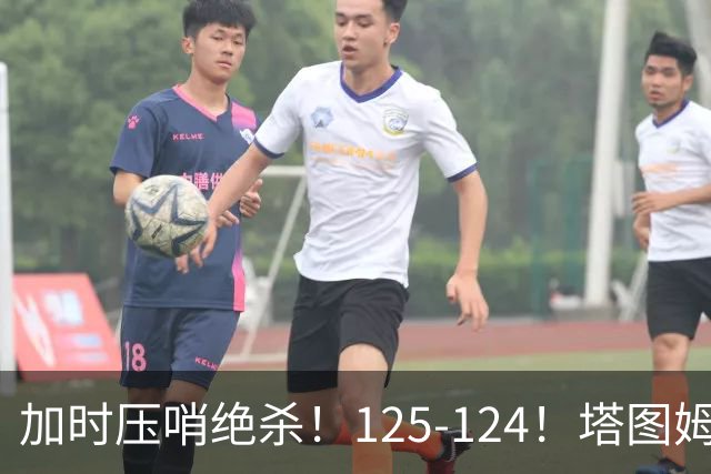 加时压哨绝杀！125-124！塔图姆一剑封喉，难怪凯尔特人给3.15亿