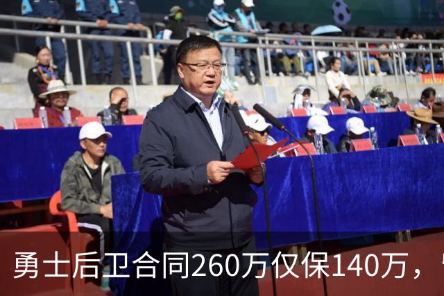 勇士后卫合同260万仅保140万，留队靠季前赛