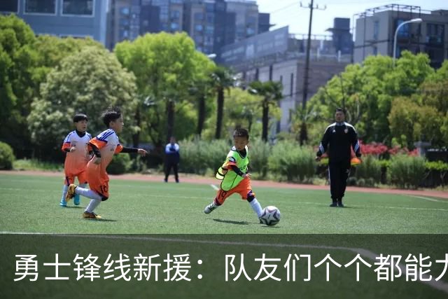 勇士锋线新援：队友们个个都能力出色，我们的阵容令人充满期待
