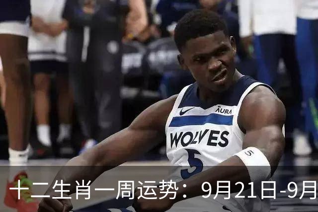 十二生肖一周运势：9月21日-9月27日｜秋分交节、又逢中秋
