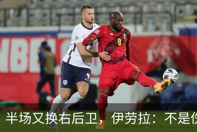 半场又换右后卫，伊劳拉：不是伤病，是战术