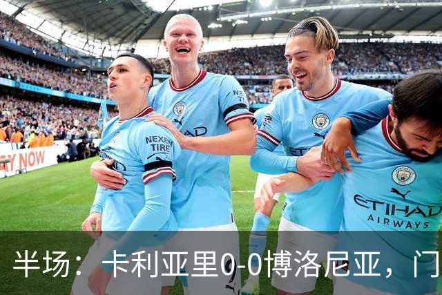 半场：卡利亚里0-0博洛尼亚，门迪造险