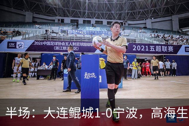 半场：大连鲲城1-0宁波，高海生传球失误，汉森远射破门