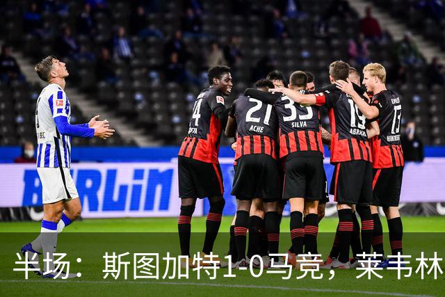 半场：斯图加特1-0马竞，莱韦林破门，奥布拉克屡献神扑