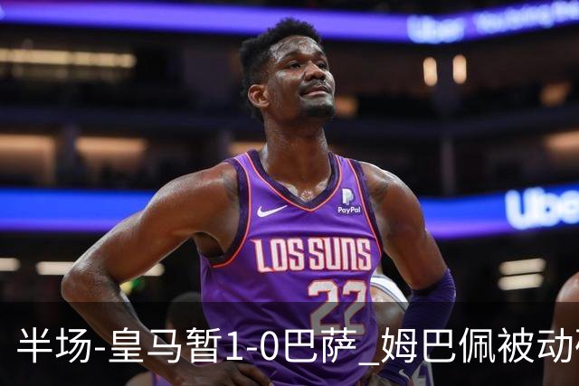 半场-皇马暂1-0巴萨 姆巴佩被动破门马丁乌龙助攻亚马尔失单刀