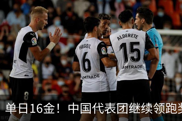 单日16金！中国代表团继续领跑奖牌榜