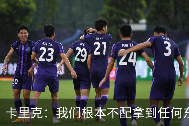 卡里克：我们根本不配拿到任何东西；我必须向远征球迷道歉