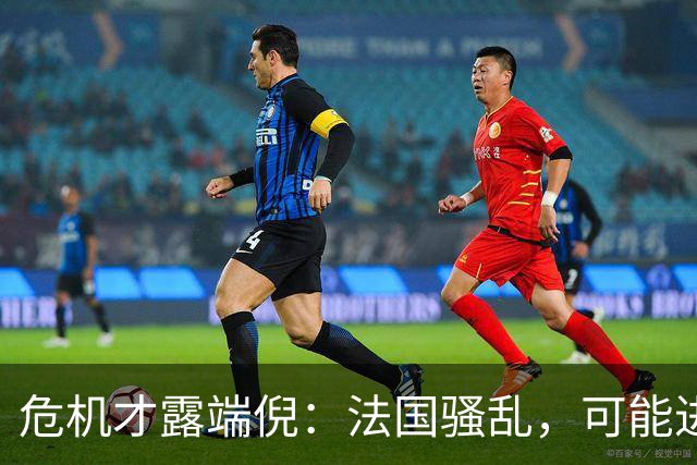 危机才露端倪：法国骚乱，可能进一步加剧法国债务违约风险！