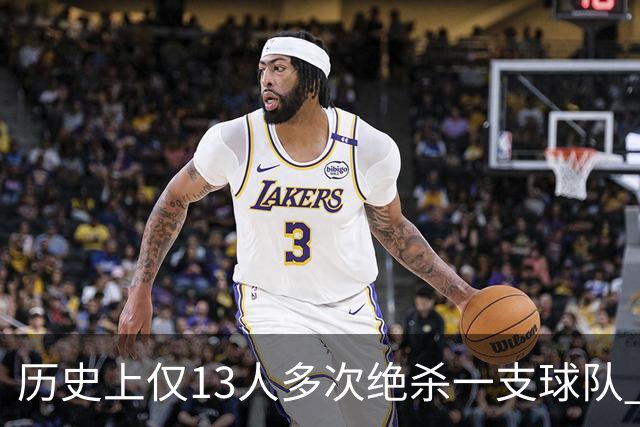 历史上仅13人多次绝杀一支球队 塔图姆两度绝杀篮网上榜