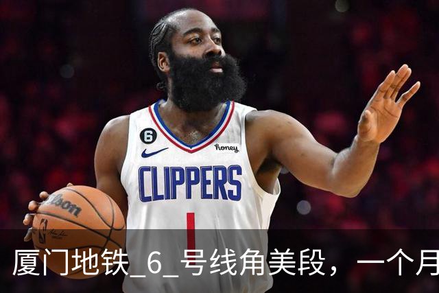 厦门地铁 6 号线角美段，一个月 91.7 万人，都是免票进来的