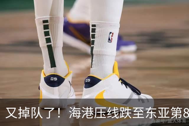 又掉队了！海港压线跌至东亚第8，媒体人：这是没有困难，强行制造困难