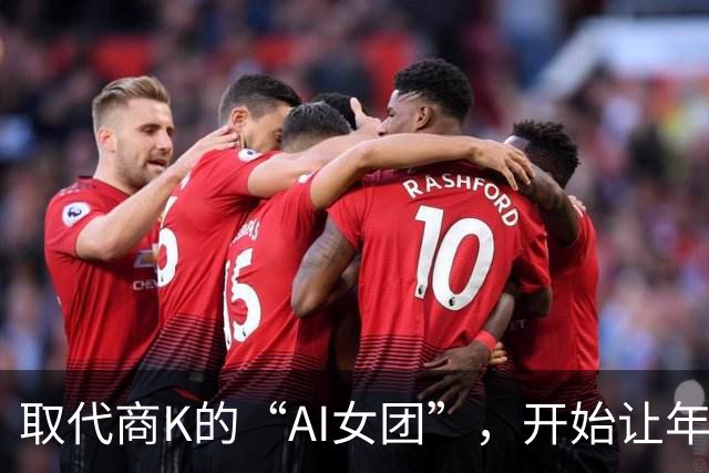 取代商K的“AI女团”，开始让年轻人烧心