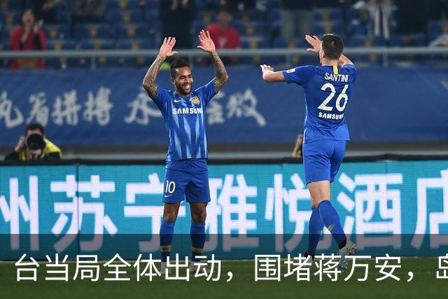 台当局全体出动，围堵蒋万安，岛内消息传来，没想到蒋万安那么硬