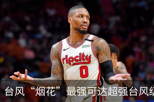 台风“烟花”最强可达超强台风级，台风“蔷琵”最新消息→