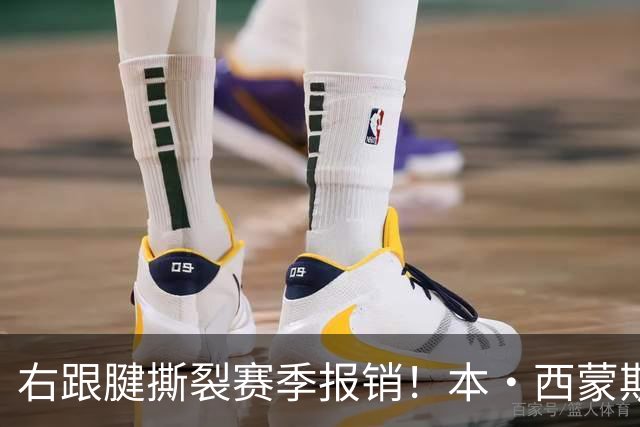 右跟腱撕裂赛季报销！本·西蒙斯：我会回来的 并且会比以前更好