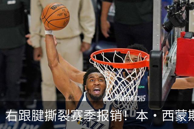 右跟腱撕裂赛季报销！本·西蒙斯：我会回来的 并且会比以前更好