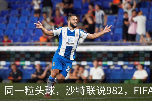 同一粒头球，沙特联说982，FIFA说乌龙——C罗的千球到底该信谁？