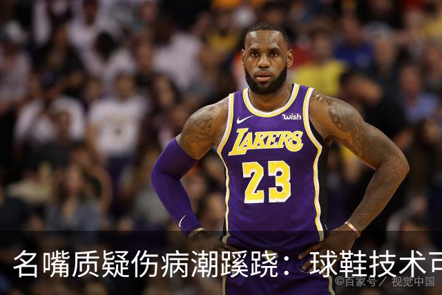 名嘴质疑伤病潮蹊跷：球鞋技术可能有副作用