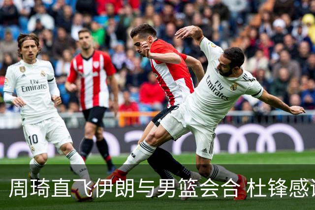 周琦直飞伊朗与男篮会合 杜锋感谢他带伤出征