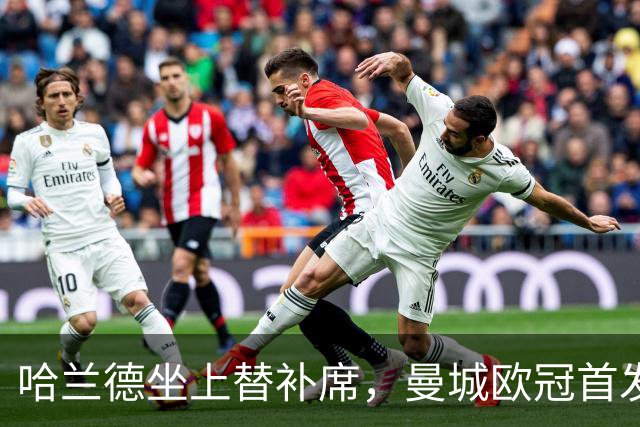 哈兰德坐上替补席，曼城欧冠首发名单出炉