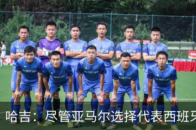哈吉：尽管亚马尔选择代表西班牙，但所有摩洛哥人都支持他