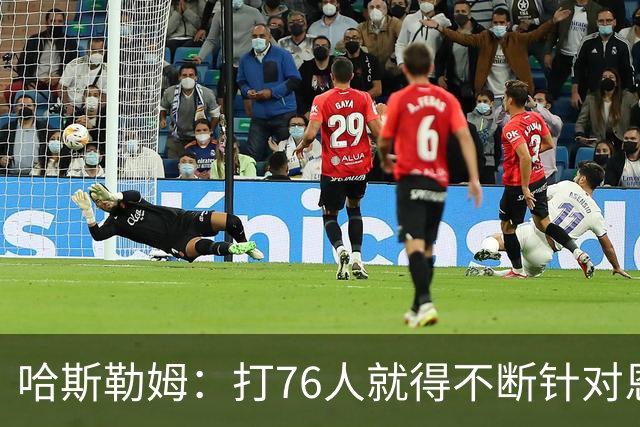 哈斯勒姆：打76人就得不断针对恩比德，逼他陷入犯规麻烦