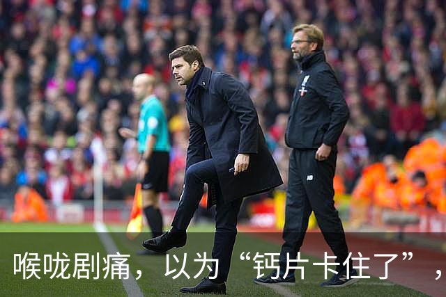 喉咙剧痛，以为“钙片卡住了”， 喉镜一照，喉咙里竟是一枚锯齿刀片！家属回家一看：豆浆机刀片没了
