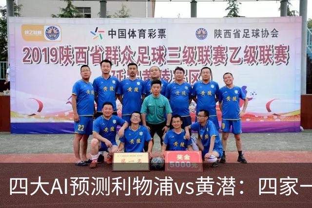 四大AI预测利物浦vs黄潜：四家一致看好红军主胜