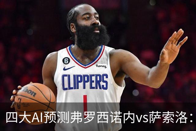 四大AI预测弗罗西诺内vs萨索洛：两家看好主胜，两家防平局