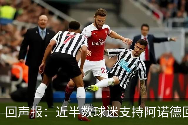 回声报：近半数球迷支持阿诺德回归利物浦