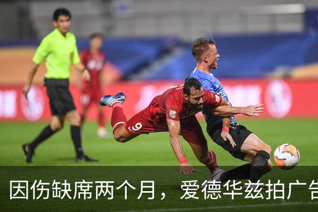 因伤缺席两个月，爱德华兹拍广告调侃NBA评奖新规